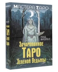 Зачарованное Таро зеленой ведьмы