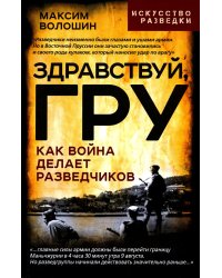 Здравствуй, ГРУ. Как война делает разведчиков