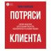 Потряси клиента: дизайн-мышление для создания продуктов, вдохновленных реальными людьми