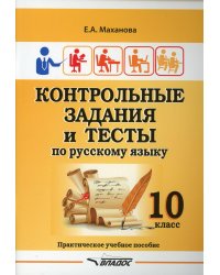 Контрольные задания и тесты по русскому языку. 10 класс. Практическое учебное пособие