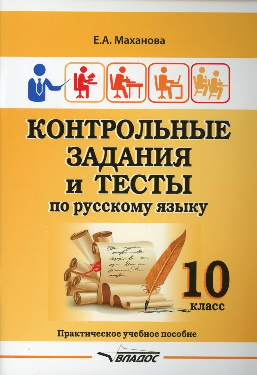 Контрольные задания и тесты по русскому языку. 10 класс. Практическое учебное пособие