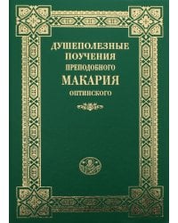 Душеполезные поучения Макария Оптинского