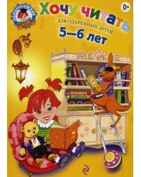 Хочу читать: для детей 5-6 лет