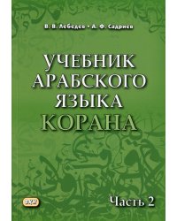 Учебник арабского языка Корана. В 4 ч. Ч. 2 (Уроки 18 -30). 6-е изд., испр