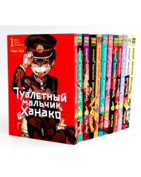 Туалетный мальчик Ханако: Т. 1-12 (комплект из 12-ти книг)