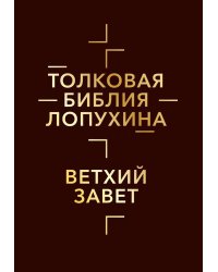 Толковая Библия Лопухина. Библейская история Ветхого Завета. Кн. 1