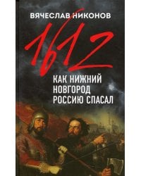 1612-й. Как Нижний Новгород Россию спасал