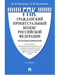 Комментарий к ГПК РФ (постатейный). 4-е изд., перераб. и доп