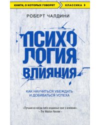 Психология влияния. Как научиться убеждать и добиваться успеха