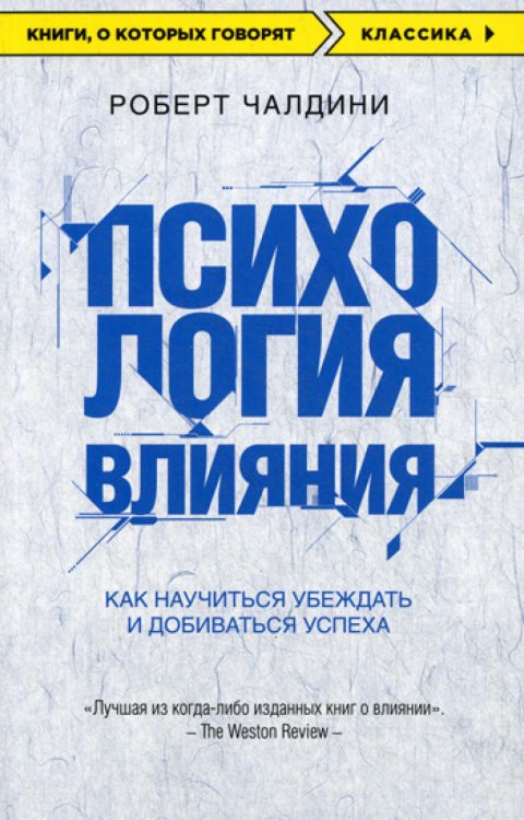 Психология влияния. Как научиться убеждать и добиваться успеха