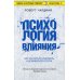 Психология влияния. Как научиться убеждать и добиваться успеха