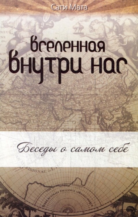 Вселенная внутри нас. Беседы о самом себе