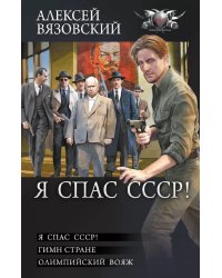 Я спас СССР