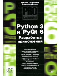 Python 3 и PyQt 6. Разработка приложений