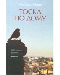 Тоска по дому