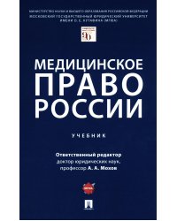 Медицинское право России: Учебник