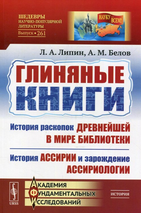 Глиняные книги. История раскопок древнейшей в мире библиотеки. История Ассирии и зарождение ассириологии. Выпуск №261