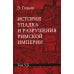 История упадка и разрушения Римской империи. В 7 т