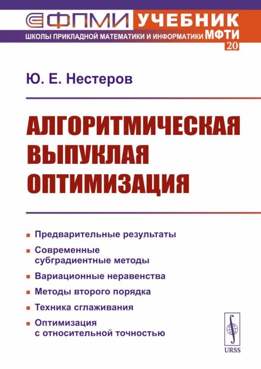 Алгоритмическая выпуклая оптимизация