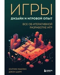 Игры: дизайн и игровой опыт. Все об итеративной разработке игр