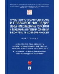 Нравственно-гуманистическое и правовое наследие Л. Толстого и В. Соловьева в контексте современности