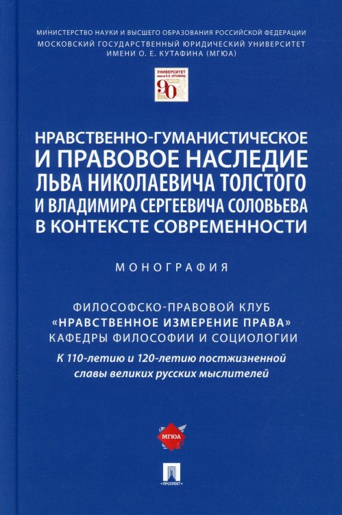 Нравственно-гуманистическое и правовое наследие Л. Толстого и В. Соловьева в контексте современности