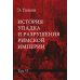 История упадка и разрушения Римской империи. В 7 т