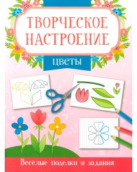 Цветы. Книжка-раскраска