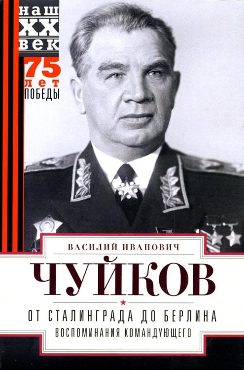 От Сталинграда до Берлина. Воспоминания командующего