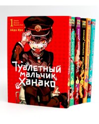 Туалетный мальчик Ханако: Т. 1-6 (комплект из 6-ти книг)