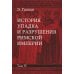 История упадка и разрушения Римской империи. В 7 т