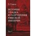 История упадка и разрушения Римской империи. В 7 т