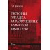 История упадка и разрушения Римской империи. В 7 т