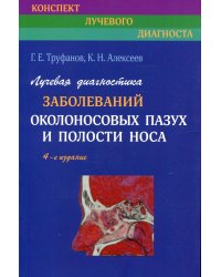 Лучевая диагностика заболеваний околоносовых пазух и полости носа