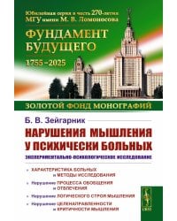 Нарушения мышления у психически больных: Экспериментально-психологическое исследование. Изд. стер