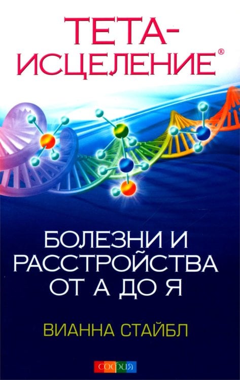 Тета-исцеление: Болезни и расстройства от А до Я