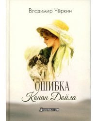 Ошибка Конан Дойла: детектив