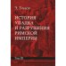 История упадка и разрушения Римской империи. В 7 т