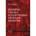 История упадка и разрушения Римской империи. В 7 т