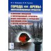 Города как "арены" микроэволюционных процессов: Изменения поведения и популяционной структуры, отбор генотипов в "городских" популяциях птиц и других