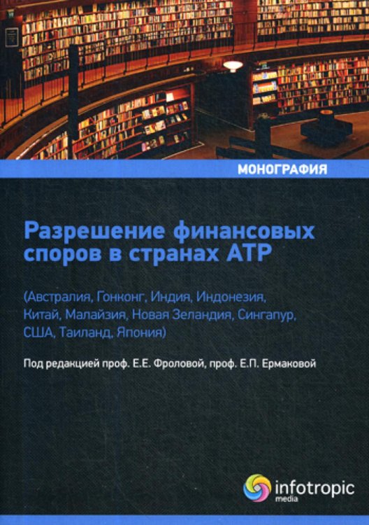 Разрешение финансовых споров в странах АТР (Австралия, Гонконг, Индия, Индонезия, Китай и др.)