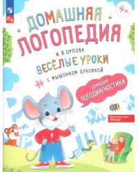 Веселые уроки с мышонком Буковкой. Домашняя логодиагностика