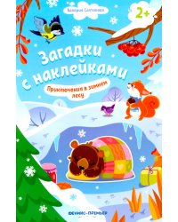 Приключения в зимнем лесу 2+. Книжка с наклейками