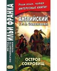 Английский с Р.Л. Стивенсоном. Остров сокровищ. В 2 ч. Ч. 2