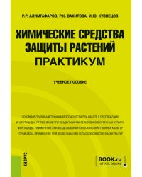 Химические средства защиты растений. Практикум. Бакалавриат, Магистратура. Учебное пособие