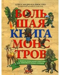 Большая книга монстров с фантастическими опытами для любознательных отроков