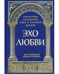 Эхо любви. По страницам &quot;Добротолюбия&quot;