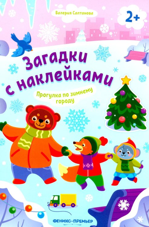 Прогулка по зимнему городу 2+. Книжка с наклейками