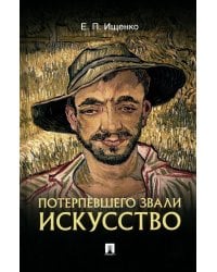 Потерпевшего звали искусство