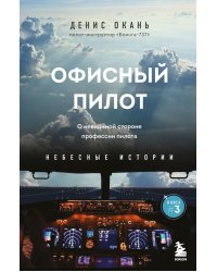 Офисный пилот. О невидимой стороне профессии пилота. Книга 3